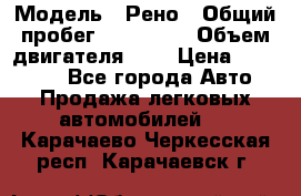  › Модель ­ Рено › Общий пробег ­ 110 000 › Объем двигателя ­ 1 › Цена ­ 200 000 - Все города Авто » Продажа легковых автомобилей   . Карачаево-Черкесская респ.,Карачаевск г.